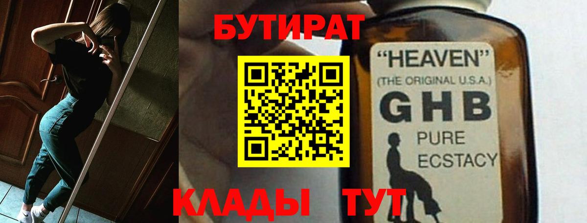 БУТИРАТ жидкий экстази Губкин